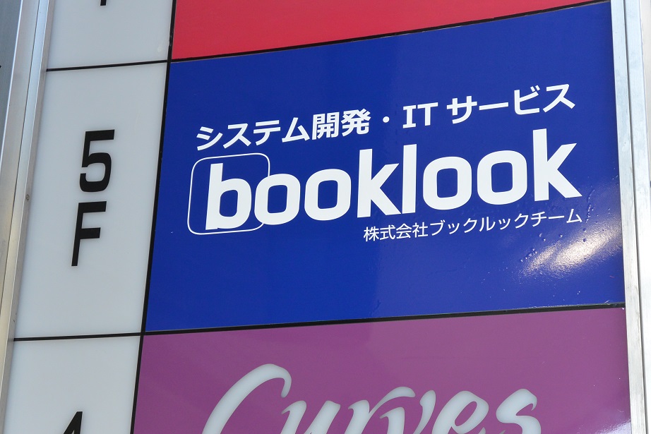 システム開発 ブックルックチーム 調布オフィスの看板